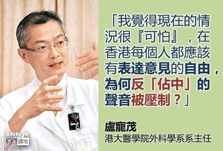 【向佔中說不】盧寵茂：為何反「佔中」的聲音被壓制？